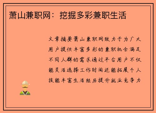 萧山兼职网：挖掘多彩兼职生活