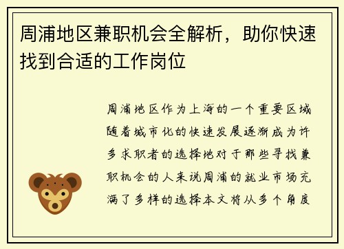 周浦地区兼职机会全解析，助你快速找到合适的工作岗位
