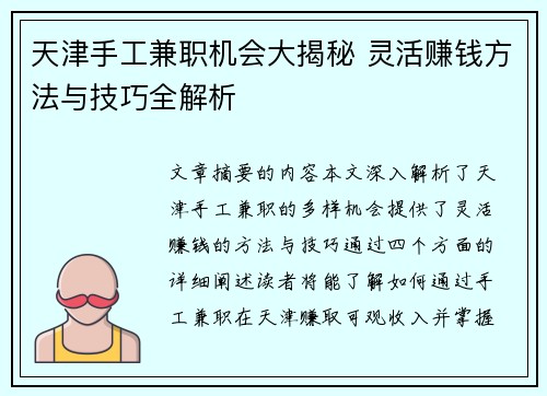 天津手工兼职机会大揭秘 灵活赚钱方法与技巧全解析