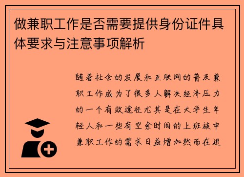 做兼职工作是否需要提供身份证件具体要求与注意事项解析