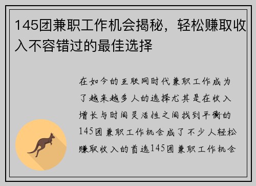 145团兼职工作机会揭秘，轻松赚取收入不容错过的最佳选择