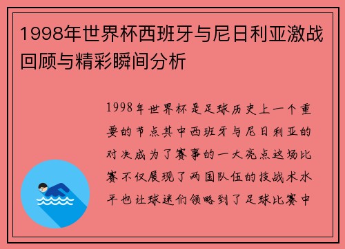 1998年世界杯西班牙与尼日利亚激战回顾与精彩瞬间分析