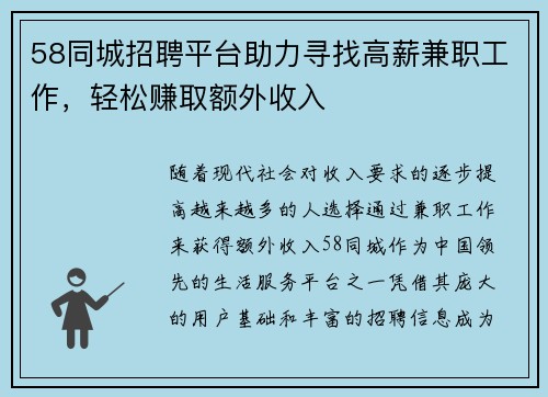 58同城招聘平台助力寻找高薪兼职工作，轻松赚取额外收入
