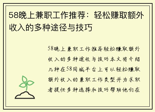 58晚上兼职工作推荐：轻松赚取额外收入的多种途径与技巧