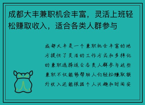 成都大丰兼职机会丰富，灵活上班轻松赚取收入，适合各类人群参与