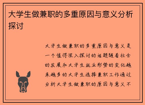 大学生做兼职的多重原因与意义分析探讨