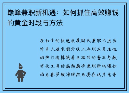 巅峰兼职新机遇：如何抓住高效赚钱的黄金时段与方法
