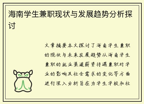 海南学生兼职现状与发展趋势分析探讨