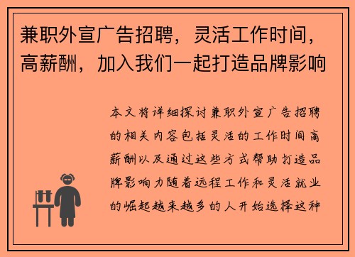 兼职外宣广告招聘，灵活工作时间，高薪酬，加入我们一起打造品牌影响力