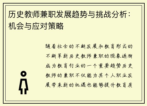 历史教师兼职发展趋势与挑战分析：机会与应对策略