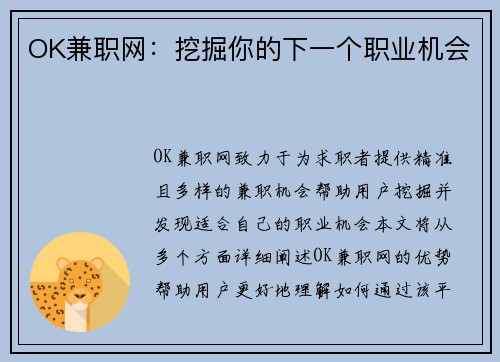 OK兼职网：挖掘你的下一个职业机会