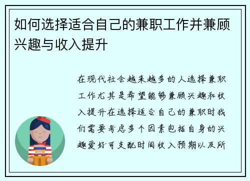 如何选择适合自己的兼职工作并兼顾兴趣与收入提升