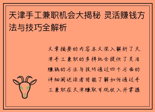 天津手工兼职机会大揭秘 灵活赚钱方法与技巧全解析