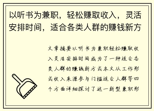 以听书为兼职，轻松赚取收入，灵活安排时间，适合各类人群的赚钱新方式