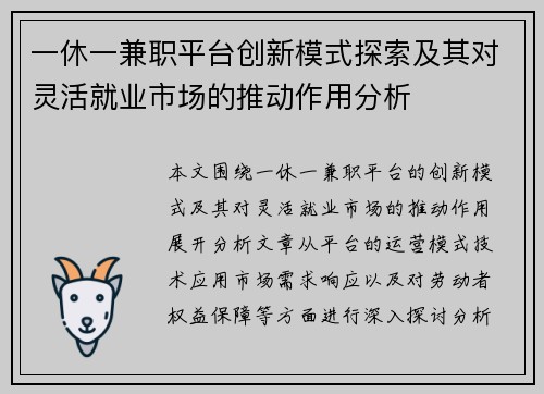 一休一兼职平台创新模式探索及其对灵活就业市场的推动作用分析