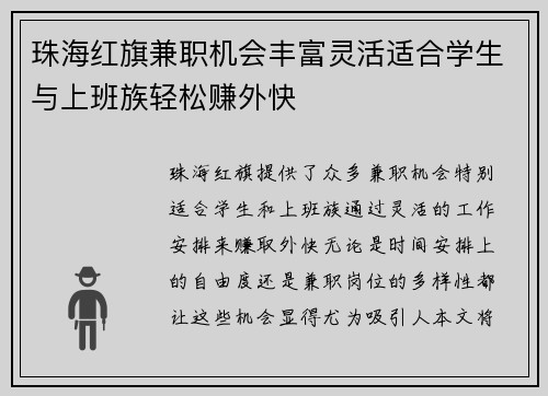 珠海红旗兼职机会丰富灵活适合学生与上班族轻松赚外快