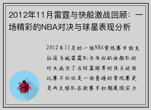 2012年11月雷霆与快船激战回顾：一场精彩的NBA对决与球星表现分析