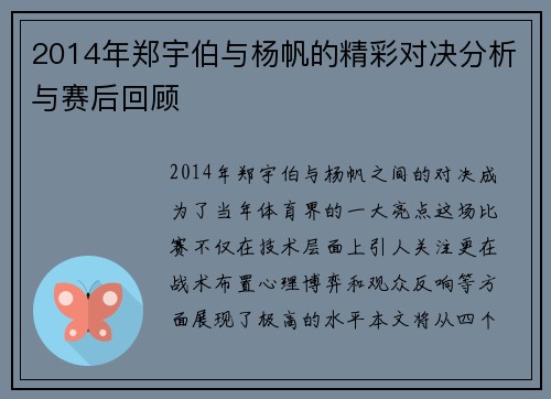 2014年郑宇伯与杨帆的精彩对决分析与赛后回顾