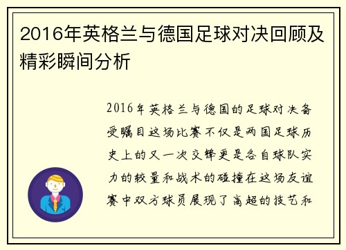 2016年英格兰与德国足球对决回顾及精彩瞬间分析