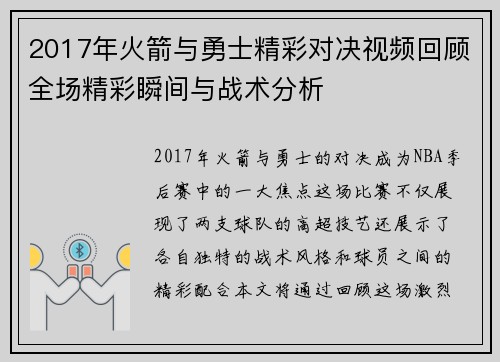 2017年火箭与勇士精彩对决视频回顾全场精彩瞬间与战术分析