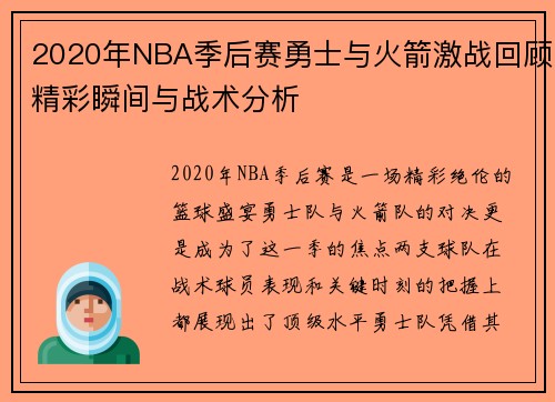 2020年NBA季后赛勇士与火箭激战回顾精彩瞬间与战术分析