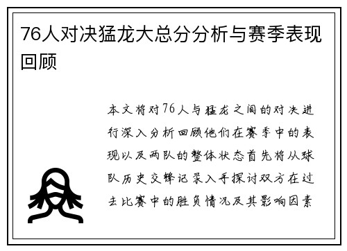 76人对决猛龙大总分分析与赛季表现回顾