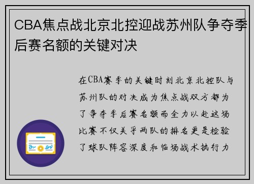 CBA焦点战北京北控迎战苏州队争夺季后赛名额的关键对决