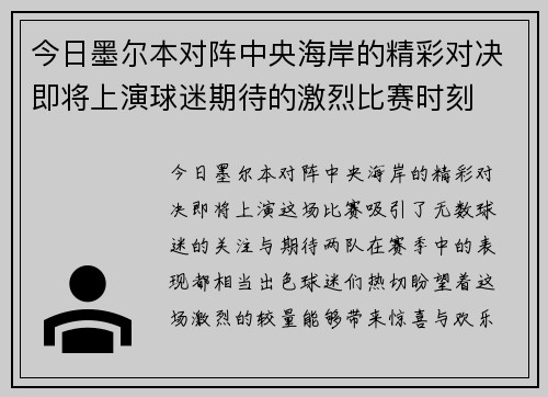今日墨尔本对阵中央海岸的精彩对决即将上演球迷期待的激烈比赛时刻