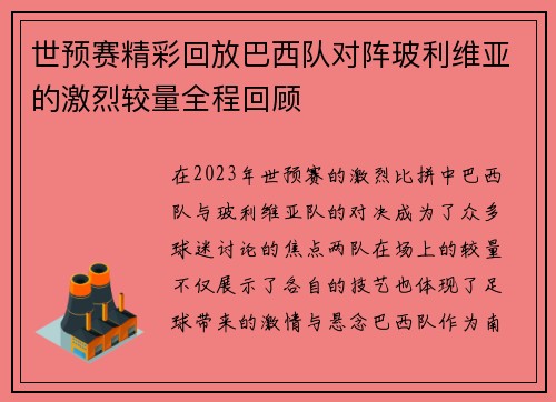 世预赛精彩回放巴西队对阵玻利维亚的激烈较量全程回顾