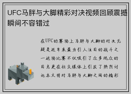 UFC马胖与大脚精彩对决视频回顾震撼瞬间不容错过