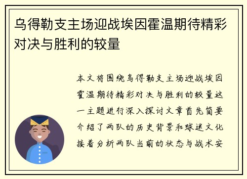 乌得勒支主场迎战埃因霍温期待精彩对决与胜利的较量