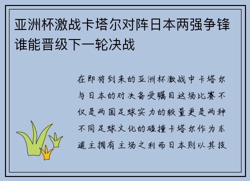 亚洲杯激战卡塔尔对阵日本两强争锋谁能晋级下一轮决战