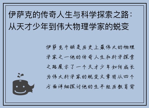伊萨克的传奇人生与科学探索之路：从天才少年到伟大物理学家的蜕变