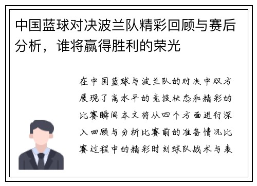 中国蓝球对决波兰队精彩回顾与赛后分析，谁将赢得胜利的荣光