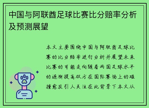 中国与阿联酋足球比赛比分赔率分析及预测展望