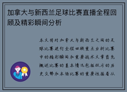 加拿大与新西兰足球比赛直播全程回顾及精彩瞬间分析
