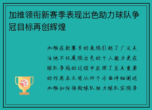 加维领衔新赛季表现出色助力球队争冠目标再创辉煌