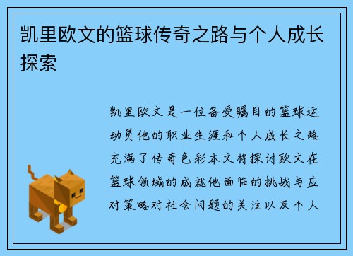 凯里欧文的篮球传奇之路与个人成长探索