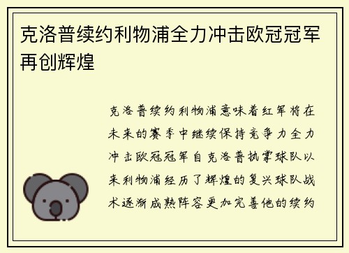 克洛普续约利物浦全力冲击欧冠冠军再创辉煌