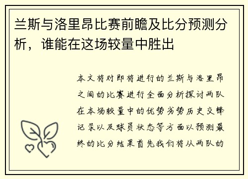 兰斯与洛里昂比赛前瞻及比分预测分析，谁能在这场较量中胜出