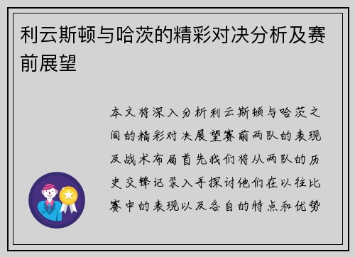 利云斯顿与哈茨的精彩对决分析及赛前展望