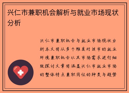 兴仁市兼职机会解析与就业市场现状分析