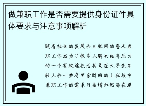 做兼职工作是否需要提供身份证件具体要求与注意事项解析
