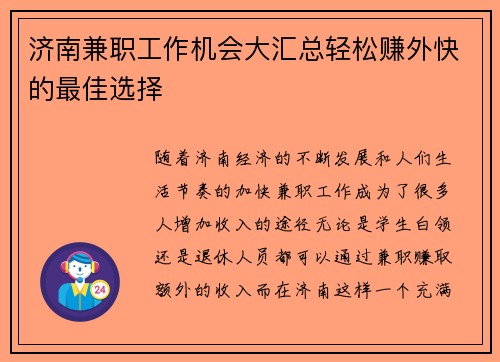 济南兼职工作机会大汇总轻松赚外快的最佳选择