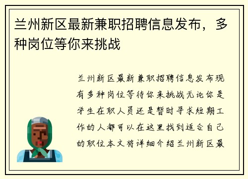兰州新区最新兼职招聘信息发布，多种岗位等你来挑战