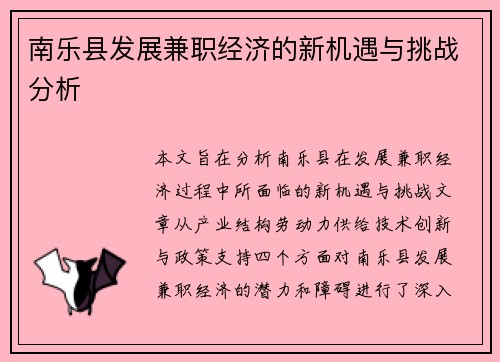 南乐县发展兼职经济的新机遇与挑战分析