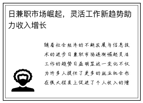 日兼职市场崛起，灵活工作新趋势助力收入增长