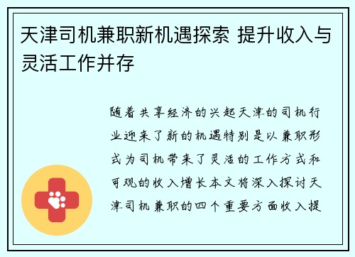 天津司机兼职新机遇探索 提升收入与灵活工作并存