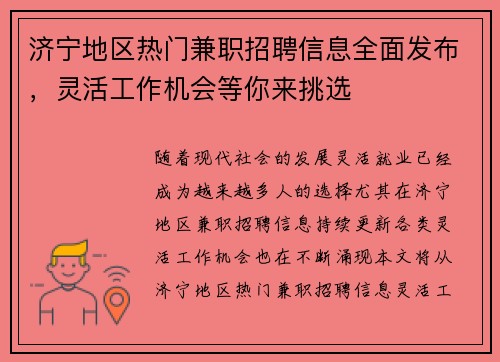 济宁地区热门兼职招聘信息全面发布，灵活工作机会等你来挑选