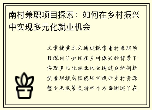 南村兼职项目探索：如何在乡村振兴中实现多元化就业机会
